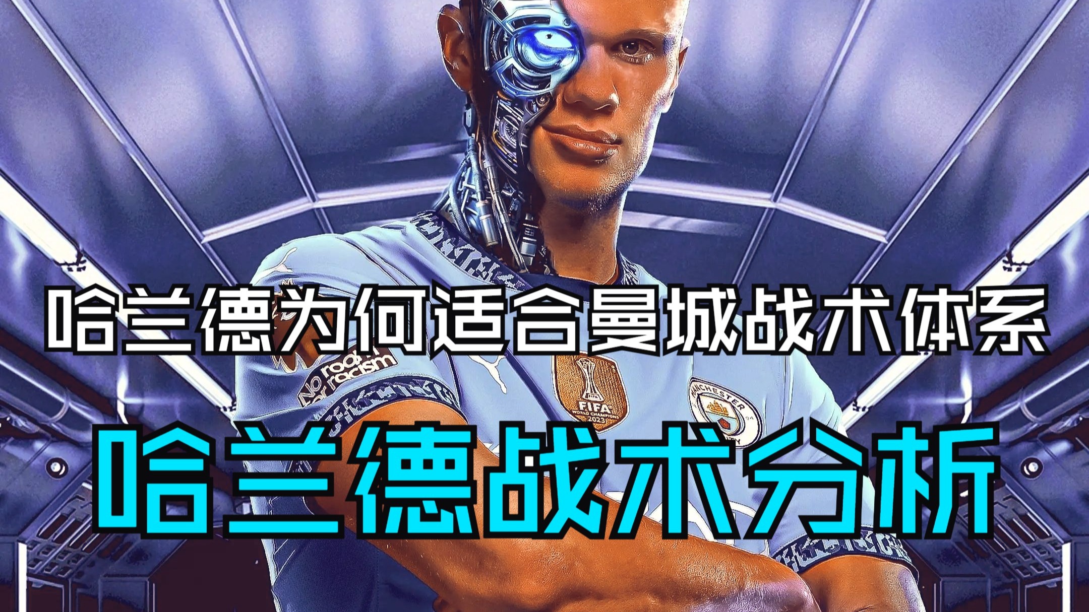 包含战术奏效！哈兰德双翼齐飞压制阿森纳整场无力还手！的词条